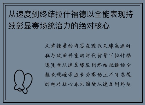 从速度到终结拉什福德以全能表现持续彰显赛场统治力的绝对核心