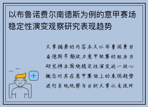 以布鲁诺费尔南德斯为例的意甲赛场稳定性演变观察研究表现趋势