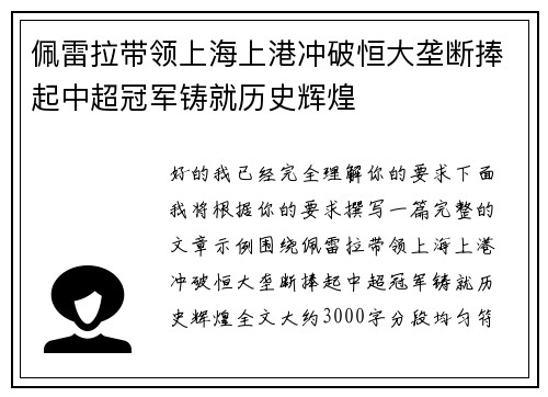 佩雷拉带领上海上港冲破恒大垄断捧起中超冠军铸就历史辉煌 佩雷拉带领上海上港冲破恒大垄断捧起中超冠军铸就历史辉煌