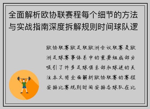 全面解析欧协联赛程每个细节的方法与实战指南深度拆解规则时间球队逻辑