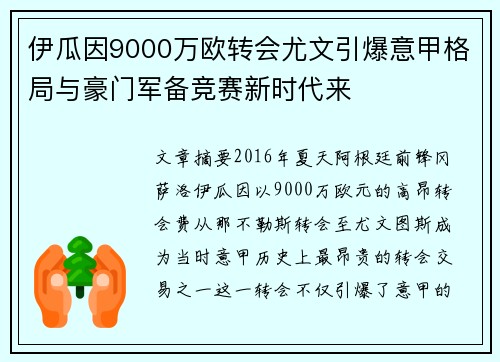 伊瓜因9000万欧转会尤文引爆意甲格局与豪门军备竞赛新时代来