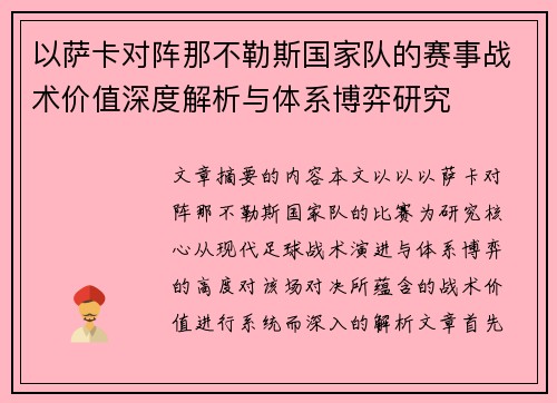 以萨卡对阵那不勒斯国家队的赛事战术价值深度解析与体系博弈研究