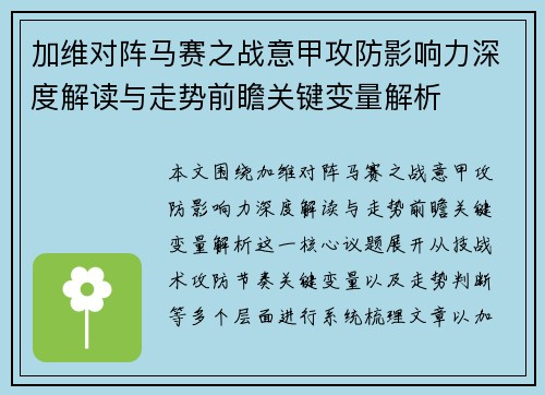 加维对阵马赛之战意甲攻防影响力深度解读与走势前瞻关键变量解析