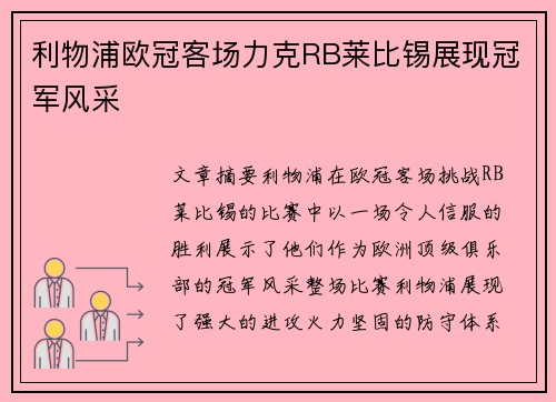 利物浦欧冠客场力克RB莱比锡展现冠军风采