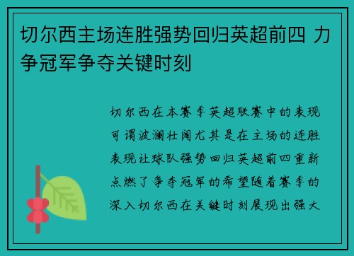 切尔西主场连胜强势回归英超前四 力争冠军争夺关键时刻