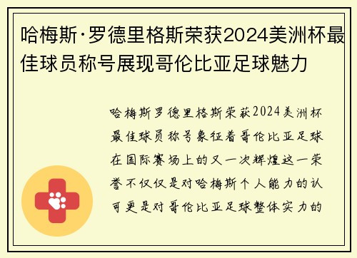 哈梅斯·罗德里格斯荣获2024美洲杯最佳球员称号展现哥伦比亚足球魅力