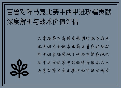 吉鲁对阵马竞比赛中西甲进攻端贡献深度解析与战术价值评估 吉鲁对阵马竞比赛中西甲进攻端贡献深度解析与战术价值评估