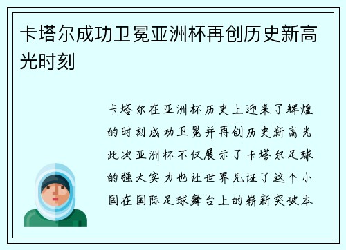 卡塔尔成功卫冕亚洲杯再创历史新高光时刻