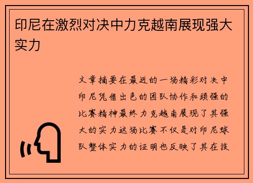印尼在激烈对决中力克越南展现强大实力 印尼在激烈对决中力克越南展现强大实力