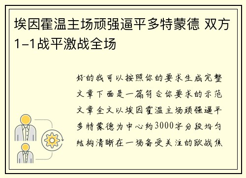 埃因霍温主场顽强逼平多特蒙德 双方1-1战平激战全场 埃因霍温主场顽强逼平多特蒙德 双方1-1战平激战全场