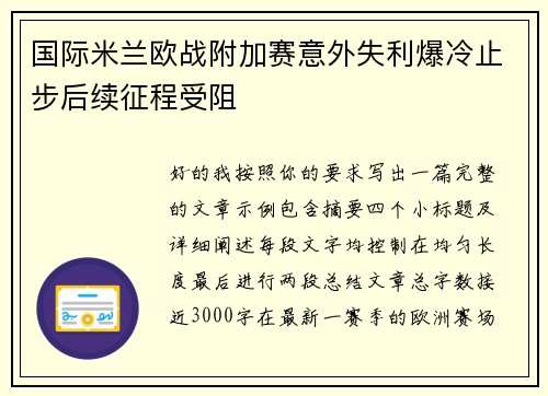 国际米兰欧战附加赛意外失利爆冷止步后续征程受阻