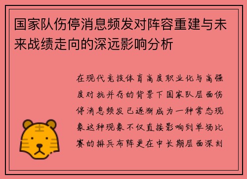 国家队伤停消息频发对阵容重建与未来战绩走向的深远影响分析