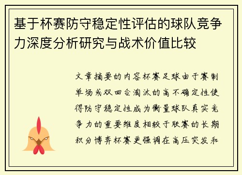 基于杯赛防守稳定性评估的球队竞争力深度分析研究与战术价值比较 基于杯赛防守稳定性评估的球队竞争力深度分析研究与战术价值比较