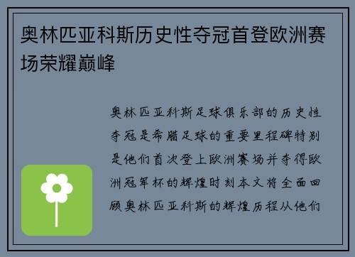 奥林匹亚科斯历史性夺冠首登欧洲赛场荣耀巅峰