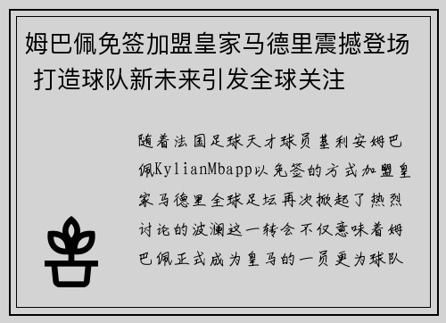 姆巴佩免签加盟皇家马德里震撼登场 打造球队新未来引发全球关注
