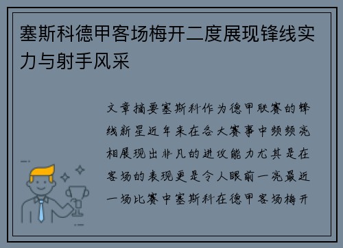 塞斯科德甲客场梅开二度展现锋线实力与射手风采 塞斯科德甲客场梅开二度展现锋线实力与射手风采