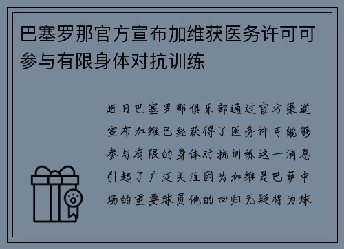 巴塞罗那官方宣布加维获医务许可可参与有限身体对抗训练