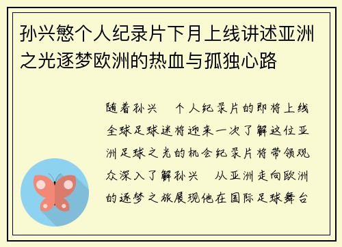 孙兴慜个人纪录片下月上线讲述亚洲之光逐梦欧洲的热血与孤独心路 孙兴慜个人纪录片下月上线讲述亚洲之光逐梦欧洲的热血与孤独心路