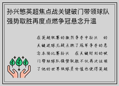 孙兴慜英超焦点战关键破门带领球队强势取胜再度点燃争冠悬念升温