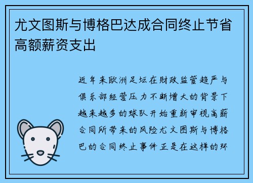 尤文图斯与博格巴达成合同终止节省高额薪资支出