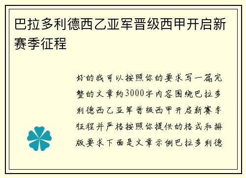 巴拉多利德西乙亚军晋级西甲开启新赛季征程