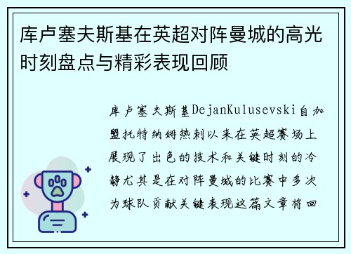 库卢塞夫斯基在英超对阵曼城的高光时刻盘点与精彩表现回顾