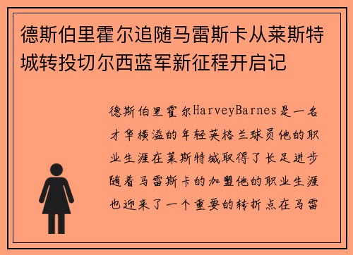 德斯伯里霍尔追随马雷斯卡从莱斯特城转投切尔西蓝军新征程开启记 德斯伯里霍尔追随马雷斯卡从莱斯特城转投切尔西蓝军新征程开启记