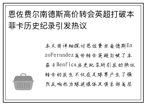 恩佐费尔南德斯高价转会英超打破本菲卡历史纪录引发热议 恩佐费尔南德斯高价转会英超打破本菲卡历史纪录引发热议