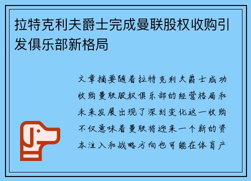 拉特克利夫爵士完成曼联股权收购引发俱乐部新格局 拉特克利夫爵士完成曼联股权收购引发俱乐部新格局