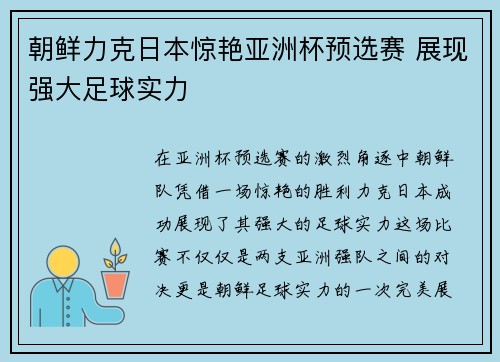 朝鲜力克日本惊艳亚洲杯预选赛 展现强大足球实力 朝鲜力克日本惊艳亚洲杯预选赛 展现强大足球实力