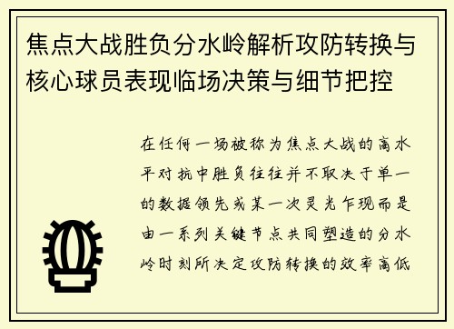 焦点大战胜负分水岭解析攻防转换与核心球员表现临场决策与细节把控 焦点大战胜负分水岭解析攻防转换与核心球员表现临场决策与细节把控