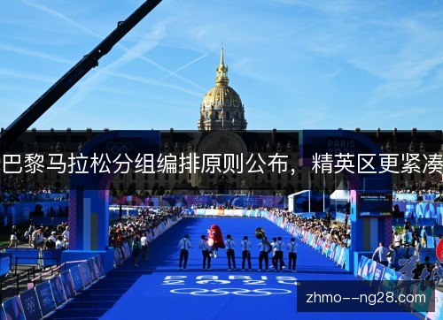 巴黎马拉松分组编排原则公布，精英区更紧凑