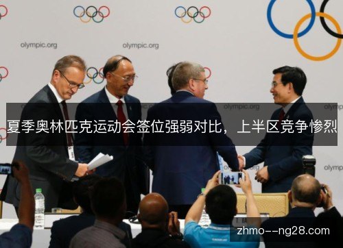 夏季奥林匹克运动会签位强弱对比，上半区竞争惨烈