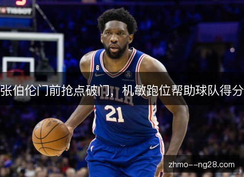 张伯伦门前抢点破门，机敏跑位帮助球队得分